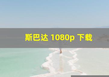 斯巴达 1080p 下载